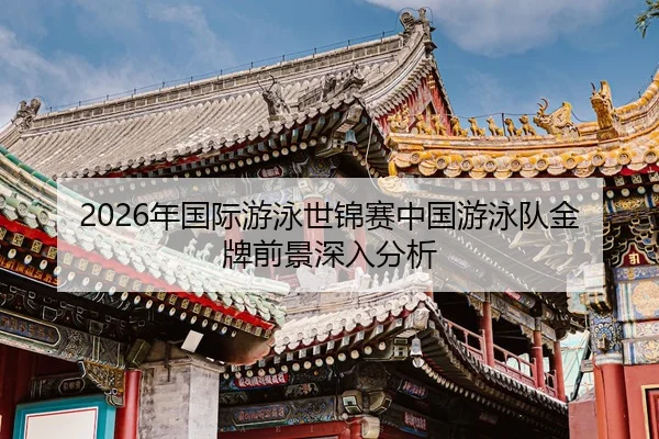 nian-guo-ji-you-yong-shi-jin-sai-zhong-guo-you-yong-dui-jin-pai-qian-jing-shen-ru-fen-xi-2-846.jpg