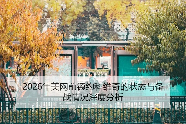 nian-mei-wang-qian-de-yue-ke-wei-qi-de-zhuang-tai-yu-bei-zhan-qing-kuang-shen-du-fen-xi-2-872.jpg