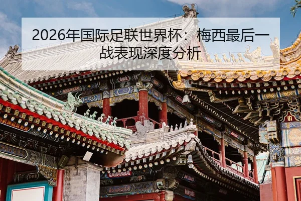 nian-guo-ji-zu-lian-shi-jie-bei-mei-xi-zui-hou-yi-zhan-biao-xian-shen-du-fen-xi-2-522.jpg