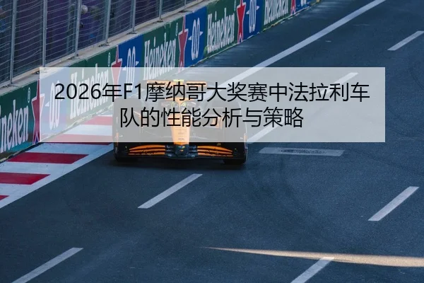 nian-mo-na-ge-da-jiang-sai-zhong-fa-la-li-che-dui-de-xing-neng-fen-xi-yu-ce-lve-1-630.jpg