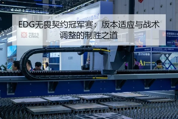 EDG无畏契约冠军赛：版本适应与战术调整的制胜之道