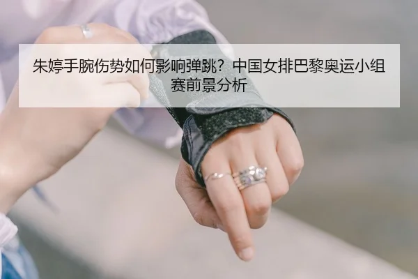 zhu-ting-shou-wan-shang-shi-ru-he-ying-xiang-dan-tiao-zhong-guo-nv-pai-ba-li-ao-yun-xiao-zu-sai-qian-jing-fen-xi-3-591.jpg