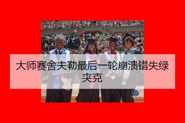 大师赛舍夫勒最后一轮崩溃错失绿夹克