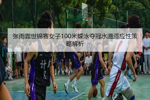 zhang-yu-fei-shi-jin-sai-nv-zi-mi-die-yong-duo-guan-shui-wen-shi-ying-xing-ce-lve-jie-xi-3-168.jpg