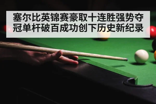 塞尔比英锦赛豪取十连胜强势夺冠单杆破百成功创下历史新纪录