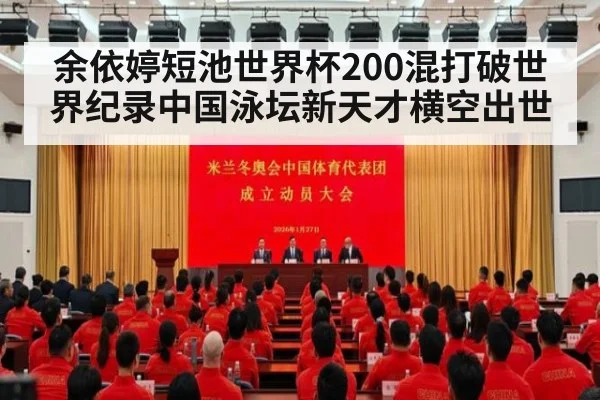 余依婷短池世界杯200混打破世界纪录中国泳坛新天才横空出世